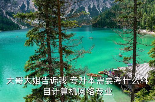 專升本教材微機原理,河北專升本微機原理考試大綱