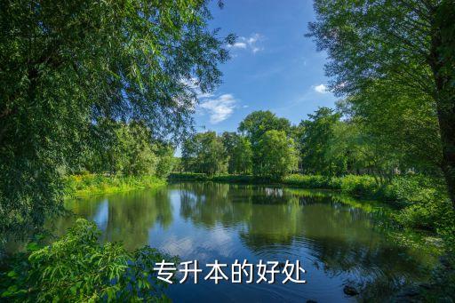  專(zhuān)升本的好處
