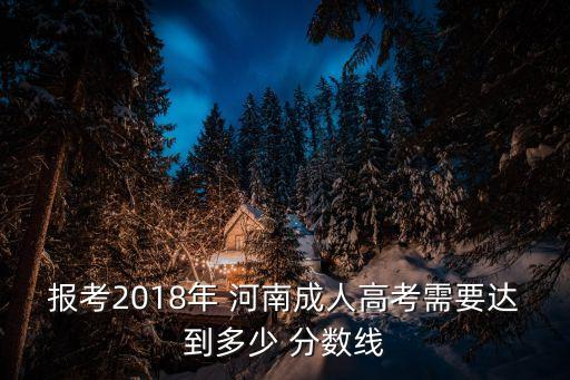 2018河南專升本管理學分數(shù)線,河南財經(jīng)政法大學專升本管理學分數(shù)線