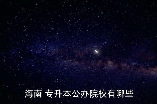 海南熱帶海洋學院統(tǒng)招專升本,2022海南熱帶海洋學院專升本