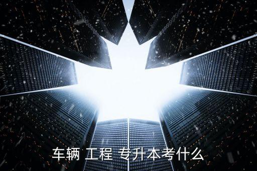 專(zhuān)升本汽車(chē)工程專(zhuān)業(yè)有哪些,河南專(zhuān)升本汽車(chē)工程分?jǐn)?shù)線