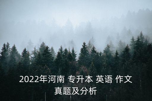 專升本英語(yǔ)通知作文范文,河南專升本英語(yǔ)真題作文范文