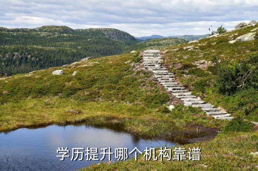 學(xué)歷提升哪個(gè)機(jī)構(gòu)靠譜