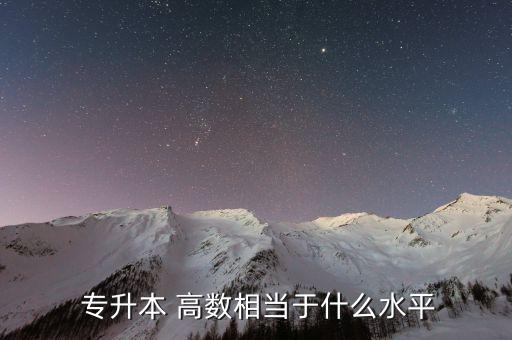  專升本 高數(shù)相當于什么水平