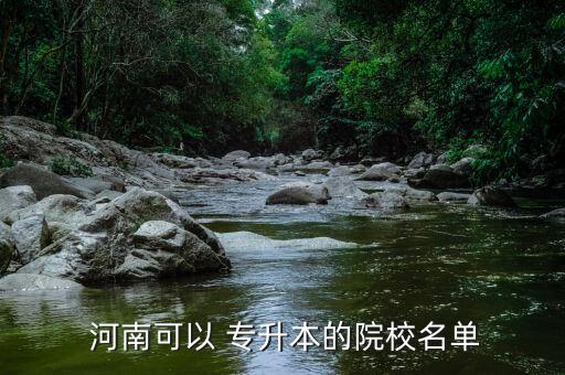 河南專升本哪些學校