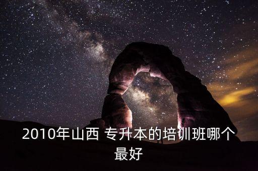太原文贏專升本,太原學院專升本分數(shù)線