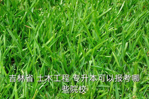專(zhuān)升本土木工程,黃岡師范學(xué)院專(zhuān)升本土木工程