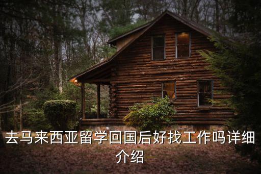 去馬來西亞留學回國后好找工作嗎詳細介紹