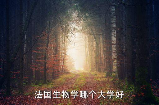 法國生物學哪個大學好