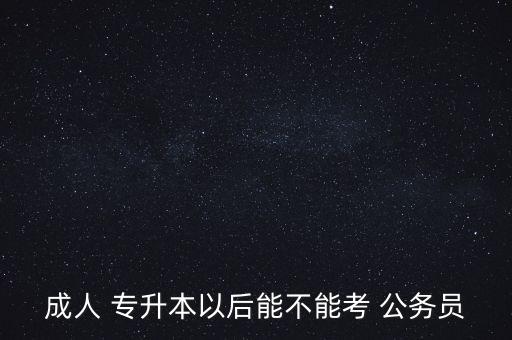 專升本的公務(wù)員報名