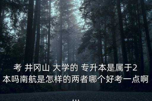 2017井岡山大學(xué)專升本,井岡山大學(xué)專升本錄取分數(shù)線