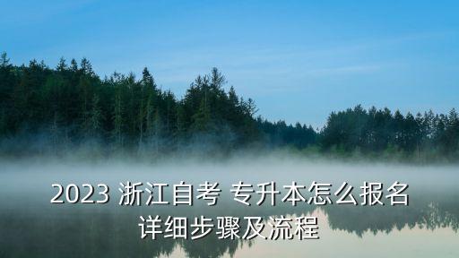 2023 浙江自考 專升本怎么報名詳細步驟及流程