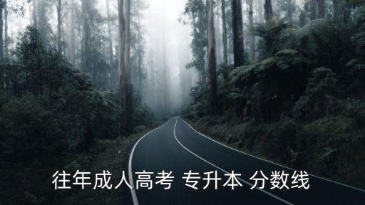 南通大學(xué)專升本英語(yǔ)分?jǐn)?shù)線,吉林省專升本英語(yǔ)分?jǐn)?shù)線