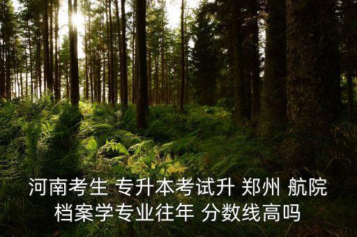 2016鄭州航院專升本分數線