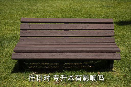 專升本掛科怎么解決,選修課掛科影響專升本嗎