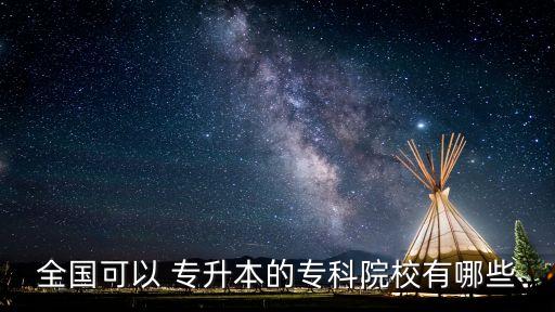 全國可以 專升本的?？圃盒Ｓ心男? class=