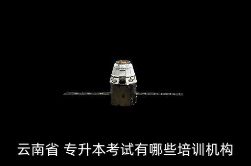 云南省 專升本考試有哪些培訓機構(gòu)