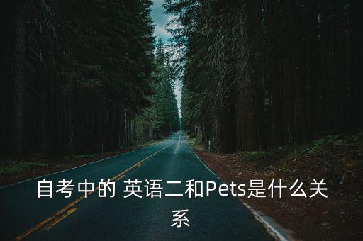 自考中的 英語二和Pets是什么關(guān)系