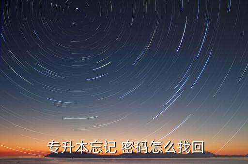  專升本忘記 密碼怎么找回
