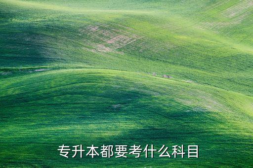 在校專升本英語醫(yī)學類的,河南省2023醫(yī)學類專升本英語
