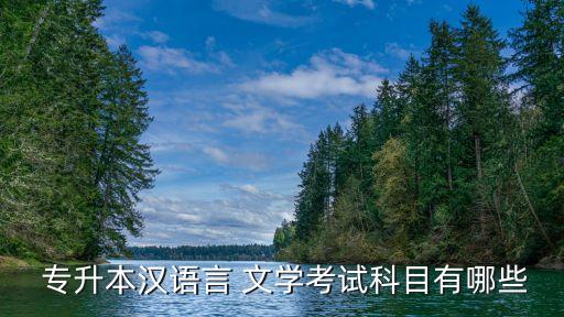  專升本漢語言 文學(xué)考試科目有哪些