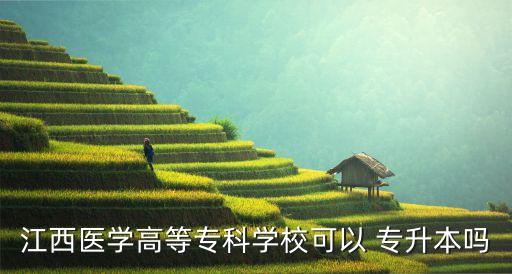 江西醫(yī)學高等?？茖W?？梢?專升本嗎