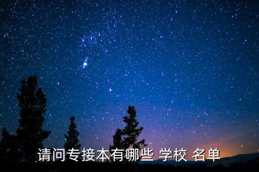 請問專接本有哪些 學校 名單
