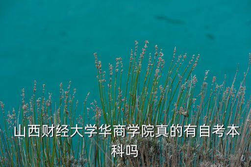 山西專(zhuān)升本財(cái)專(zhuān)類(lèi)院校