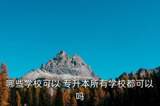 吉林大學?？茖Ｉ? /></a><a href=