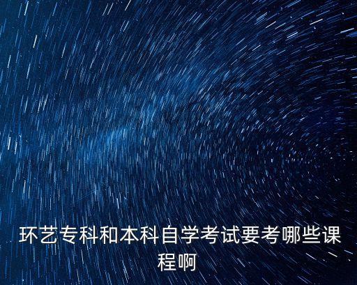  環(huán)藝?？坪捅究谱詫W(xué)考試要考哪些課程啊
