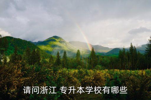 嘉興教育學(xué)院專(zhuān)升本,黑龍江省教育學(xué)院專(zhuān)升本分?jǐn)?shù)線