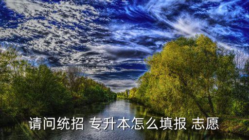 專升本可以報(bào)志愿嗎,河南專升本可以報(bào)幾個(gè)志愿