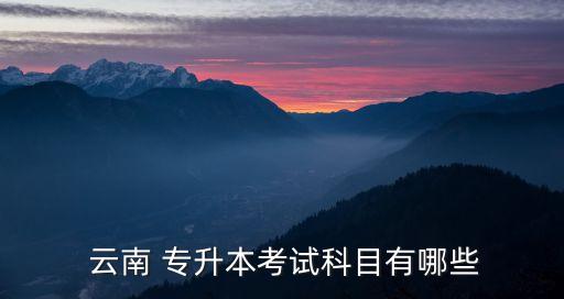 云南數(shù)學(xué)教育專升本,黑龍江數(shù)學(xué)教育專升本對(duì)照表