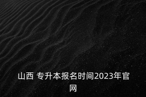 山西設(shè)計(jì)專升本考什么時(shí)候,山西專升本成績什么時(shí)候公布2022