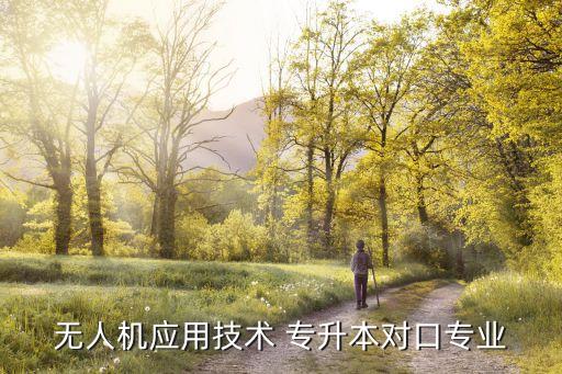 專升本可以參加航校,張家界航?？梢詫Ｉ締? /></a><a href=