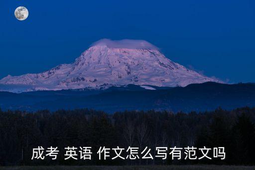 2017年英語(yǔ)作文成考專升本,歷年成考專升本英語(yǔ)作文真題及范文匯總