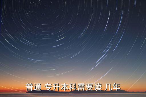 學(xué)校專升本學(xué)習(xí)幾年,專升本學(xué)校招生計(jì)劃什么時(shí)候公布