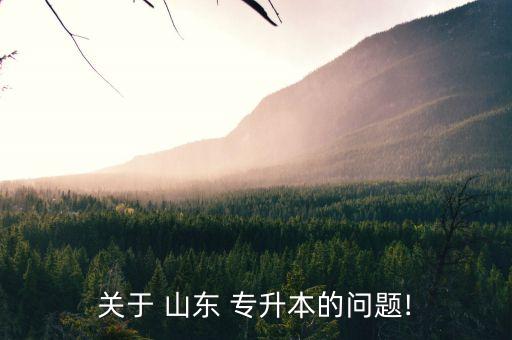 山東教育類(lèi)專(zhuān)升本專(zhuān)業(yè)有哪些,教育類(lèi)專(zhuān)升本可以跨專(zhuān)業(yè)嗎