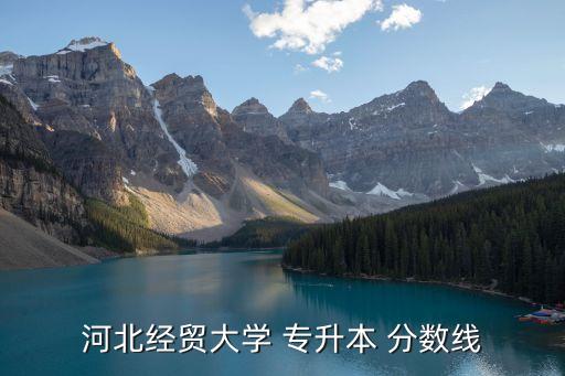 河北經(jīng)貿(mào)大學 專升本 分數(shù)線
