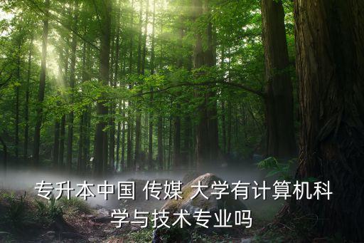 中國(guó)傳媒大學(xué)能專升本嗎