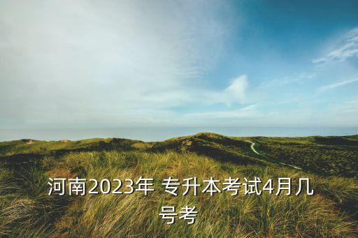 河南專升本是統(tǒng)招嗎
