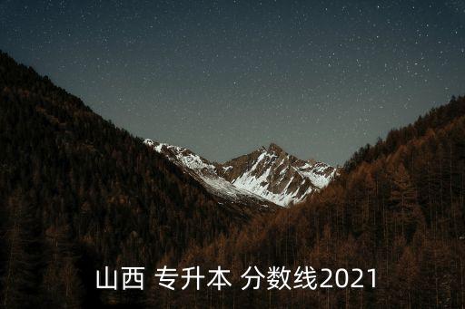  山西 專升本 分數(shù)線2021