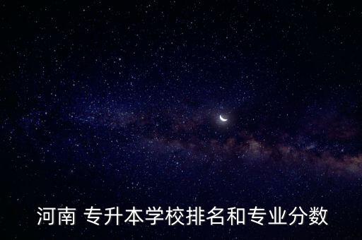 河南專(zhuān)升本16年各學(xué)院分?jǐn)?shù)線,河南旅游管理專(zhuān)升本各學(xué)院分?jǐn)?shù)線