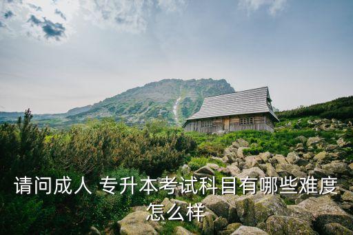 成考專升本政治重點