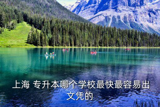  上海 專升本哪個學校最快最容易出文憑的