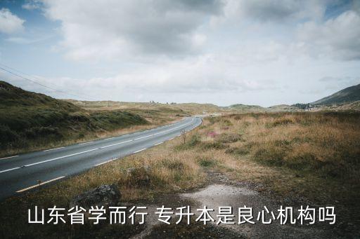 山東專升本畫室