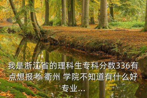 衢州學院專升本分數(shù)線2015,浙江專升本衢州學院分數(shù)線