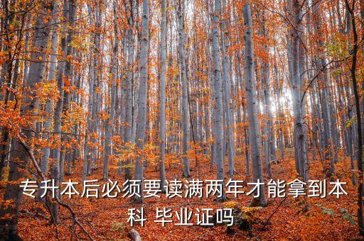  專升本后必須要讀滿兩年才能拿到本科 畢業(yè)證嗎