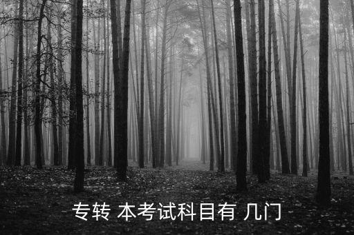 專轉 本考試科目有 幾門