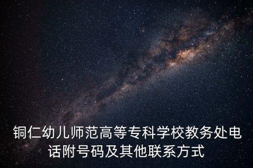 銅仁幼專專升本